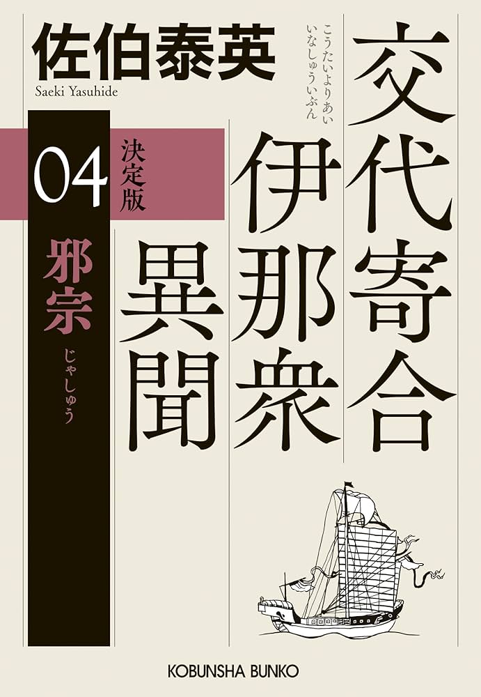 宗像市史 4巻セット　史料 Amazon.co.jp: 邪宗 決定版 交代寄合伊那衆異聞（4） (光文社